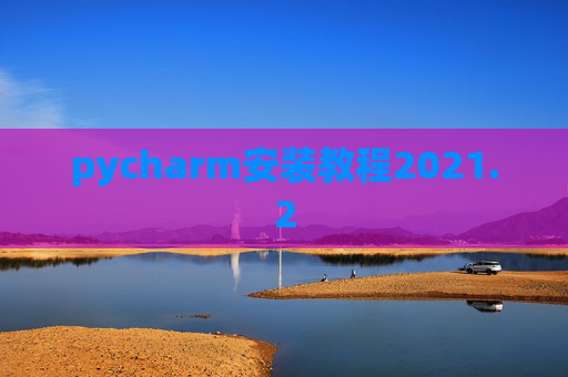 pycharm安装教程2021.2